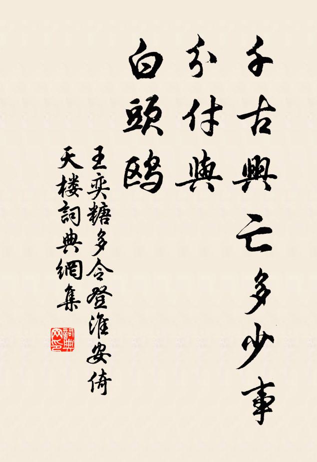 王奕千古兴亡多少事，分付与、白头鸥书法作品欣赏