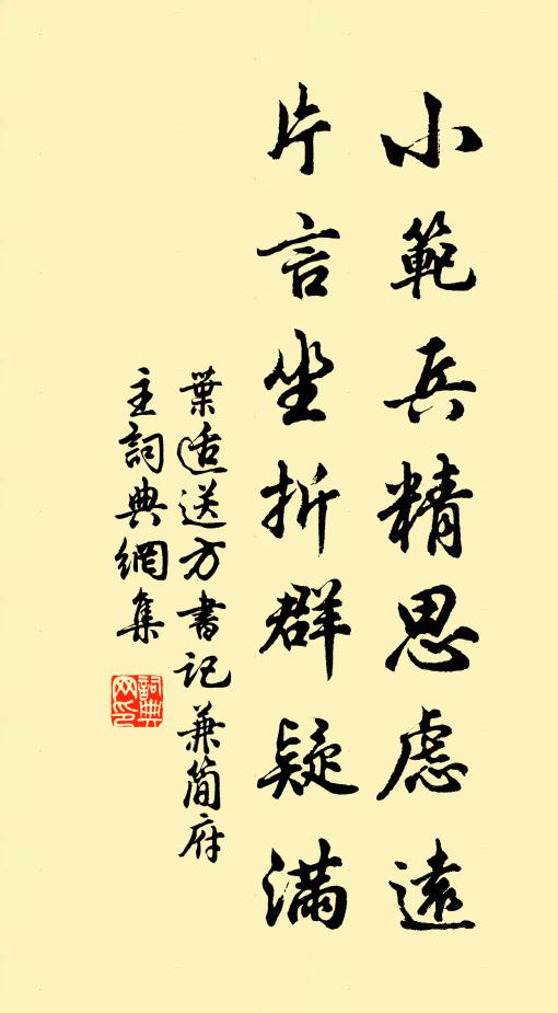 叶适小范兵精思虑远，片言坐折群疑满书法作品欣赏