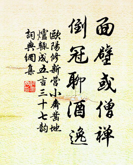 欧阳修面壁或僧禅,倒冠聊酒逸书法作品欣赏