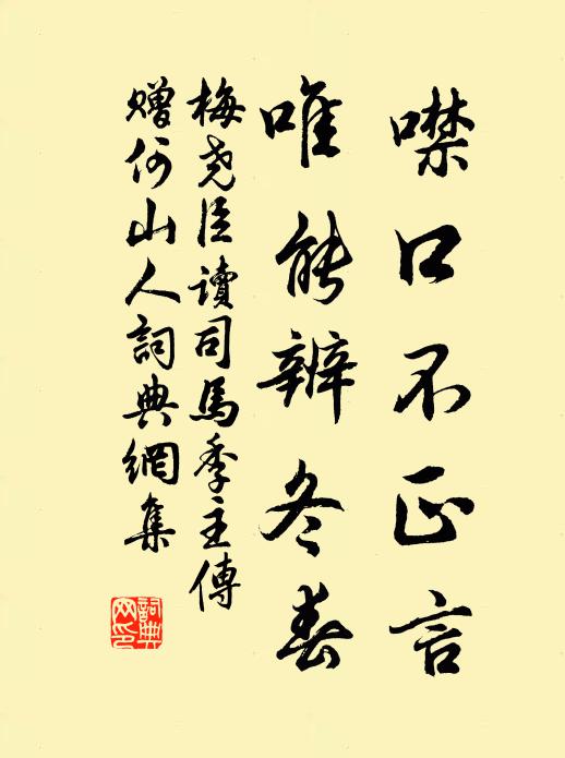 梅尧臣噤口不正言，唯能辨冬春书法作品欣赏