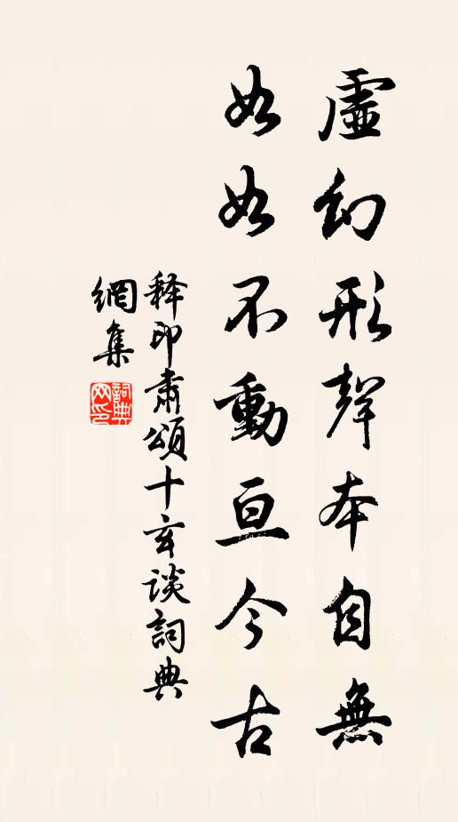 释印肃虚幻形声本自无，如如不动亘今古书法作品欣赏