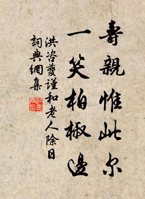 洪咨夔寿亲惟此尔，一笑柏椒边书法作品欣赏
