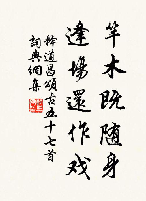 释道昌竿木既随身，逢场还作戏书法作品欣赏