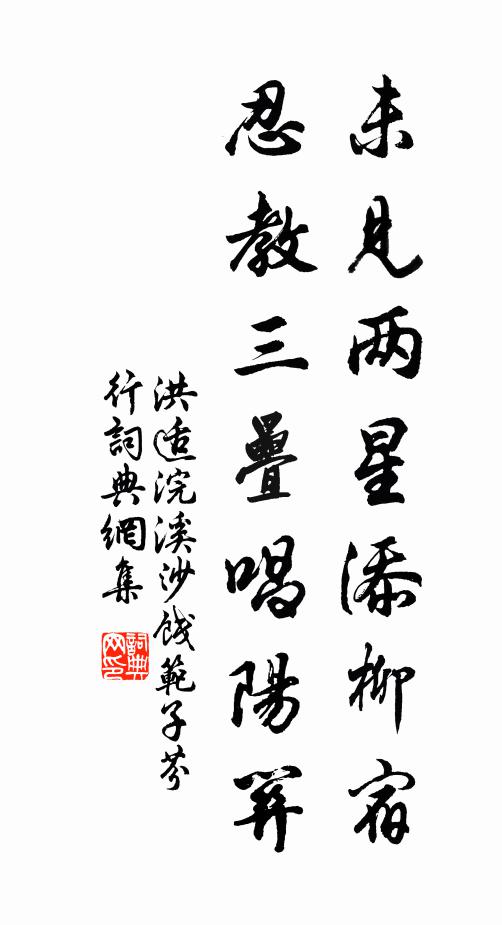 洪适未见两星添柳宿，忍教三叠唱阳关书法作品欣赏