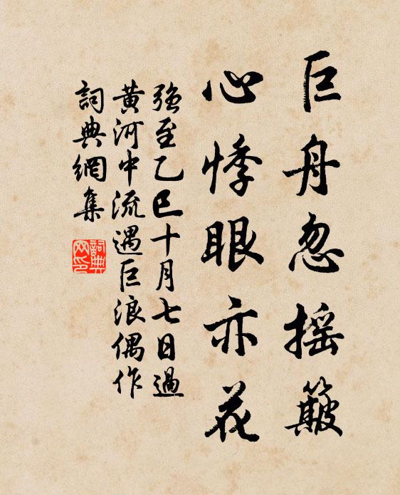 强至巨舟忽摇簸，心悸眼亦花书法作品欣赏
