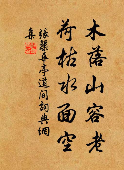 张榘木落山容老，荷枯水面空书法作品欣赏