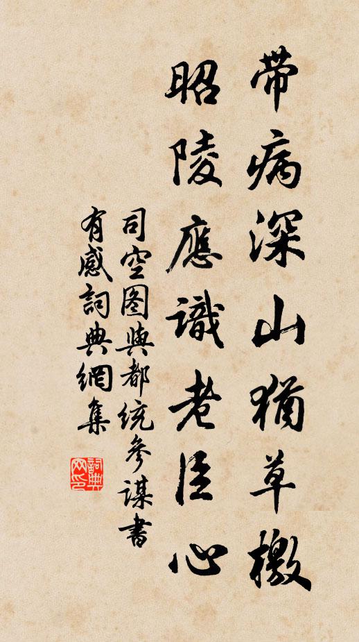 司空图带病深山犹草檄，昭陵应识老臣心书法作品欣赏