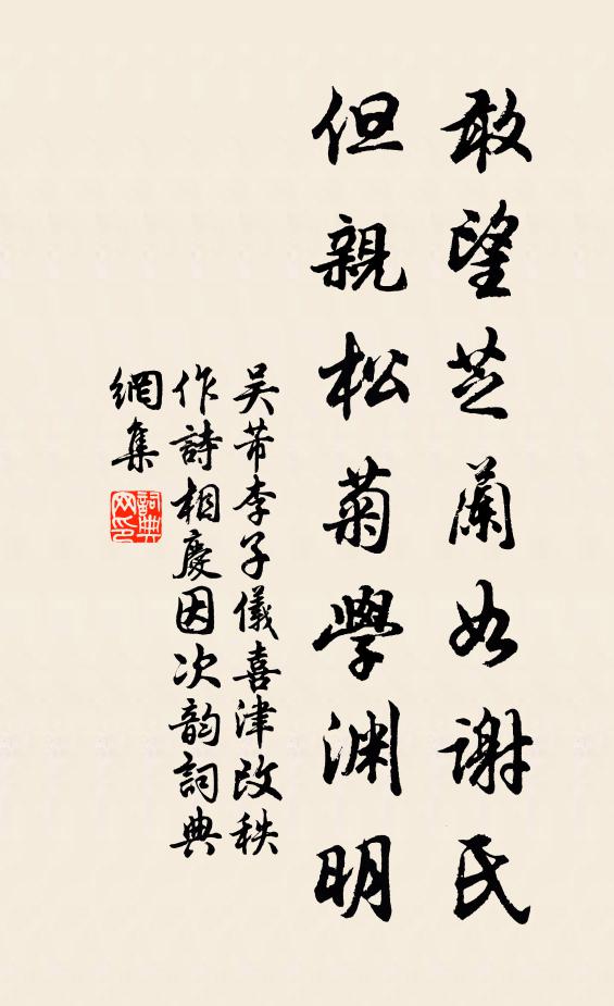 吴芾敢望芝兰如谢氏，但亲松菊学渊明书法作品欣赏