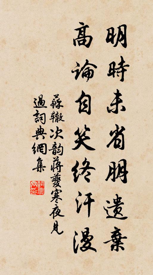 苏辙明时未省朋遗弃，高论自笑终汗漫书法作品欣赏