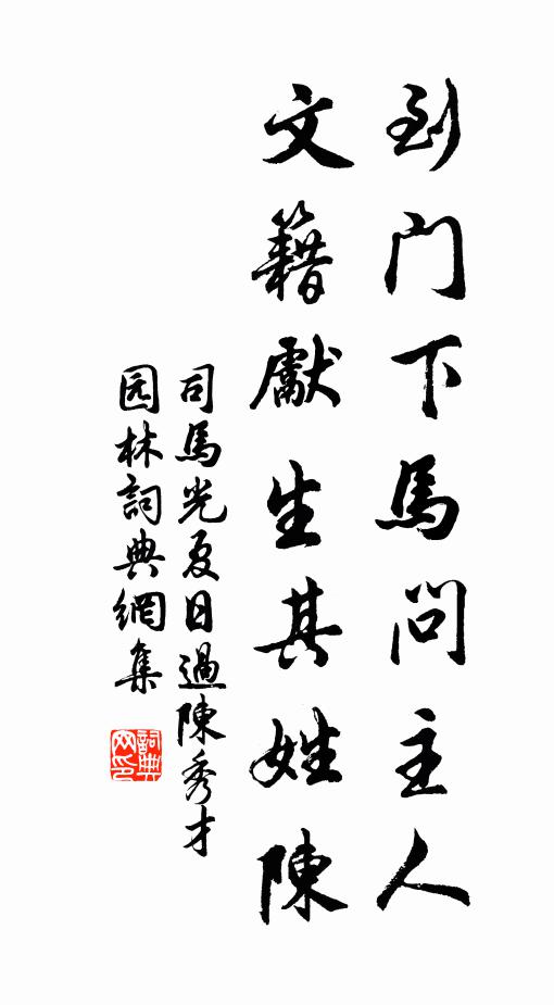 司马光到门下马问主人，文籍先生其姓陈书法作品欣赏