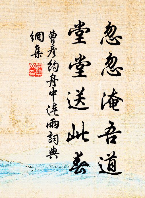 曹彦约忽忽淹吾道，堂堂送此春书法作品欣赏