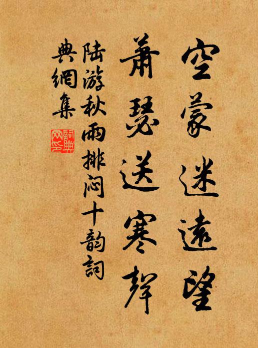 陆游空蒙迷远望，萧瑟送寒声书法作品欣赏