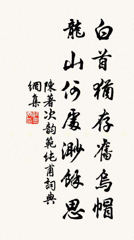 陈著白首犹存旧乌帽，龙山何处渺余思书法作品欣赏