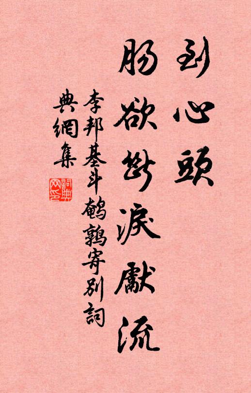 李邦基到心头,肠欲断泪先流书法作品欣赏