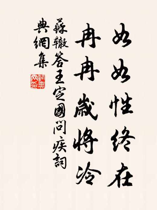 苏辙如如性终在，冉冉岁将冷书法作品欣赏