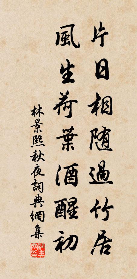 林景熙片日相随过竹居，风生荷叶酒醒初书法作品欣赏