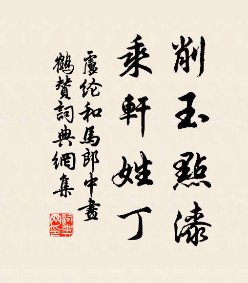卢纶削玉点漆，乘轩姓丁书法作品欣赏