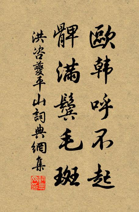 洪咨夔欧韩呼不起，髀满鬓毛斑书法作品欣赏