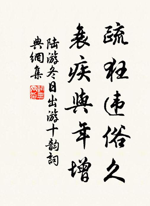 陆游疏狂违俗久，衰疾与年增书法作品欣赏