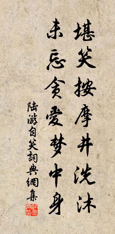 陆游堪笑按摩井洗沐，未忘贪爱梦中身书法作品欣赏