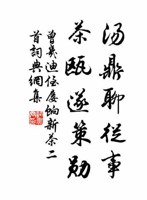曾几汤鼎聊从事，茶瓯遂策勋书法作品欣赏