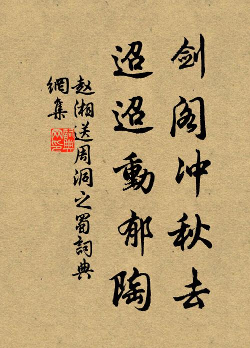 赵湘剑阁冲秋去，迢迢动郁陶书法作品欣赏