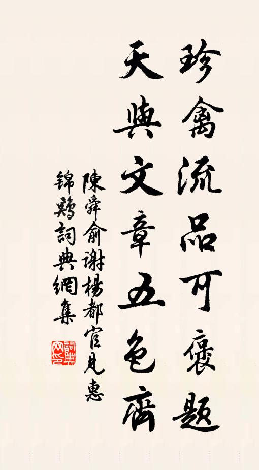 陈舜俞珍禽流品可褒题，天与文章五色齐书法作品欣赏