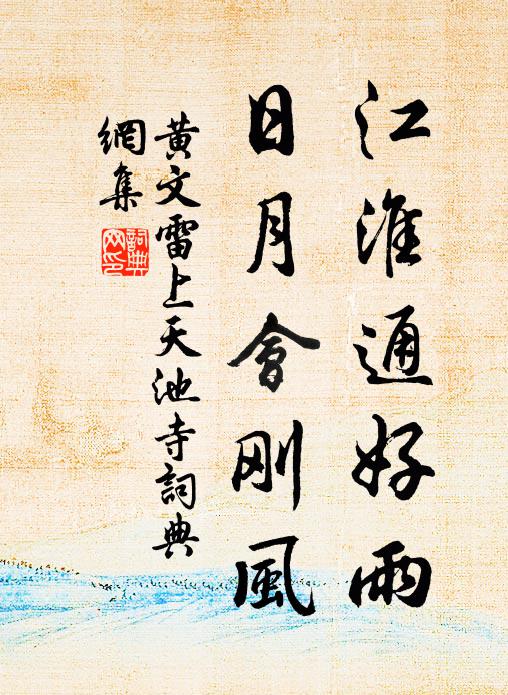 黄文雷江淮通好雨，日月会刚风书法作品欣赏
