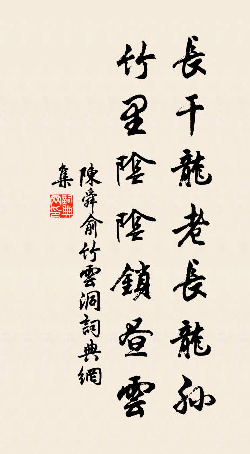 陈舜俞长干龙老长龙孙，竹里阴阴锁昼云书法作品欣赏