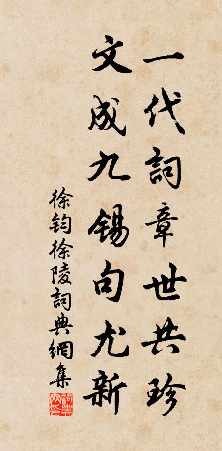 徐钧一代词章世共珍，文成九锡句尤新书法作品欣赏