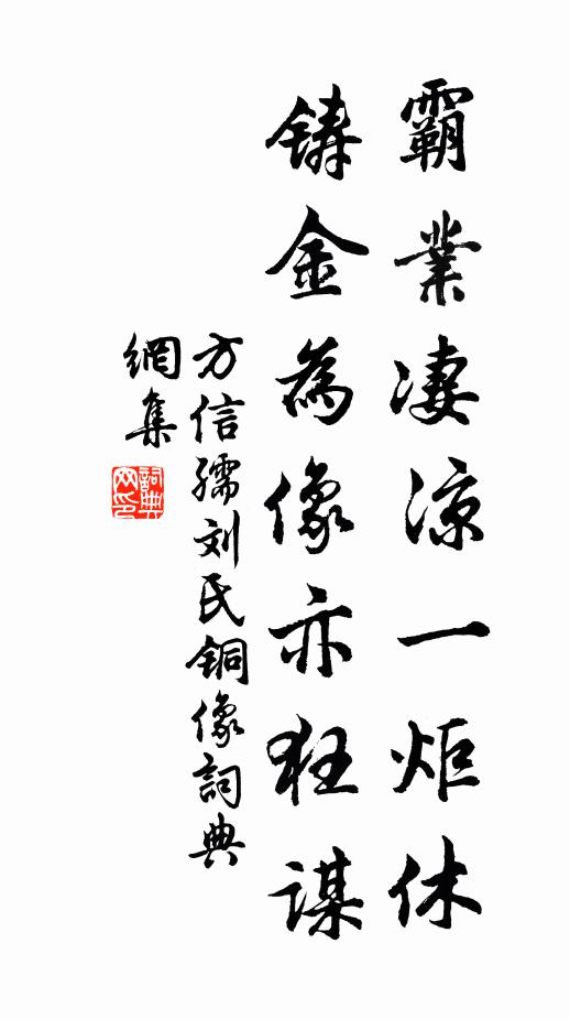 方信孺霸业凄凉一炬休，铸金为像亦狂谋书法作品欣赏