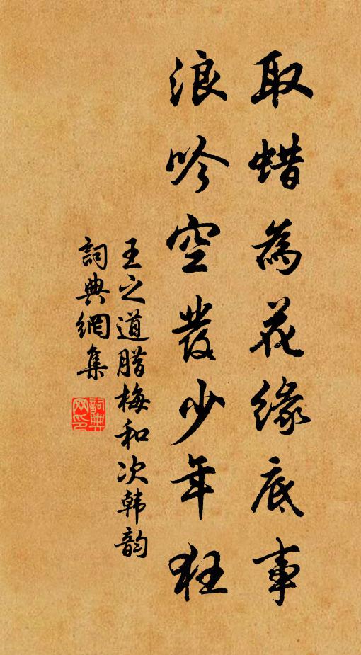 王之道取蜡为花缘底事，浪吟空发少年狂书法作品欣赏