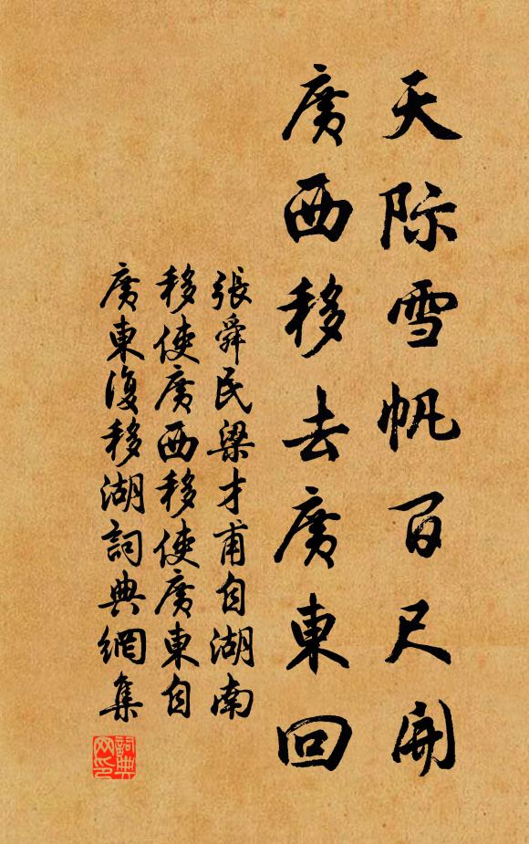 张舜民天际雪帆百尺开，广西移去广东回书法作品欣赏