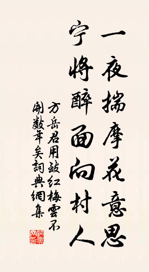 方岳一夜揣摩花意思，宁将醉面向村人书法作品欣赏