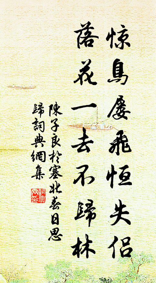 陈子良惊鸟屡飞恒失侣，落花一去不归林书法作品欣赏