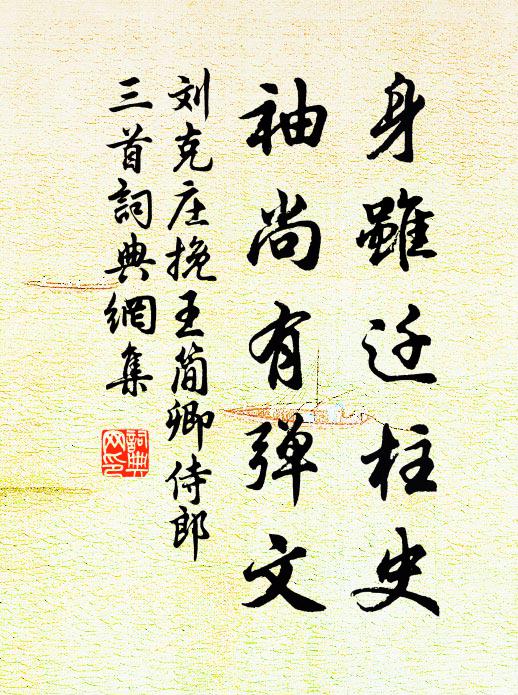 刘克庄身虽迁柱史，袖尚有弹文书法作品欣赏
