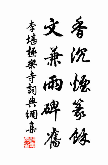 李堪香沉烟篆馀，文兼雨碑旧书法作品欣赏
