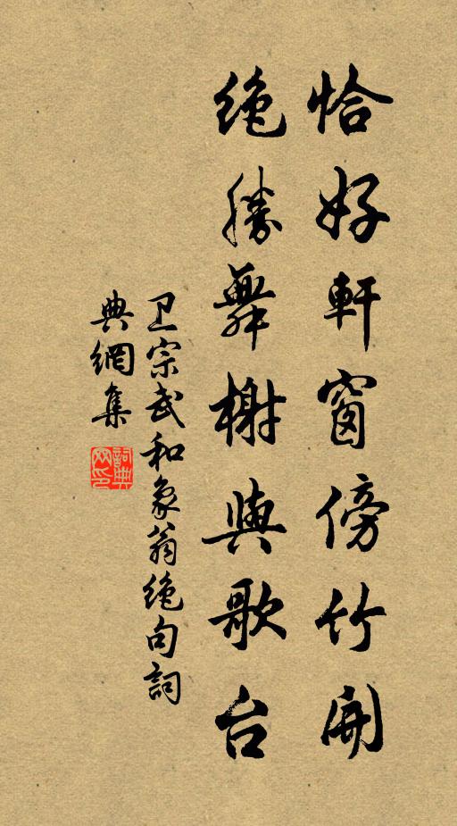 卫宗武恰好轩窗傍竹开，绝胜舞榭与歌台书法作品欣赏