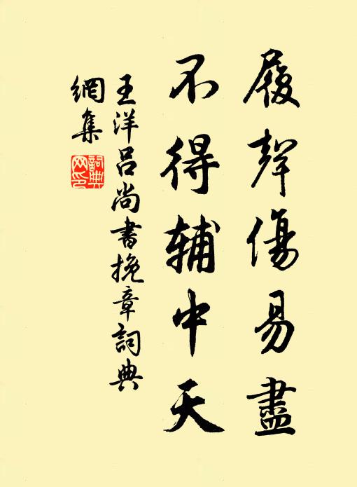 王洋履声伤易尽，不得辅中天书法作品欣赏