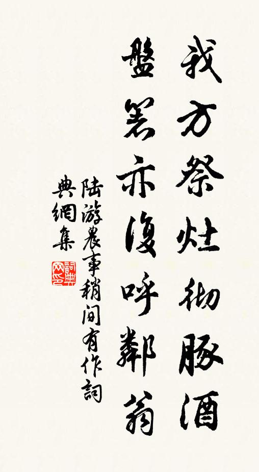 陆游我方祭灶彻豚酒，盘箸亦复呼邻翁书法作品欣赏