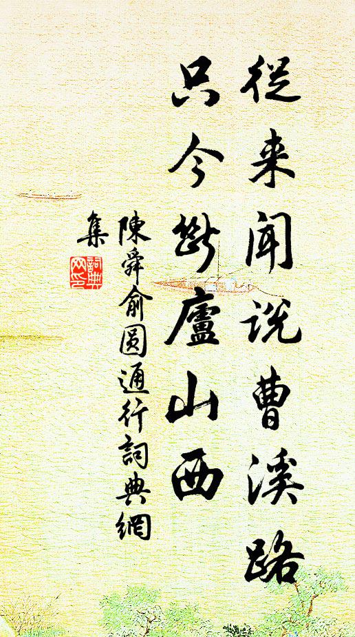 陈舜俞从来闻说曹溪路，只今断庐山西书法作品欣赏