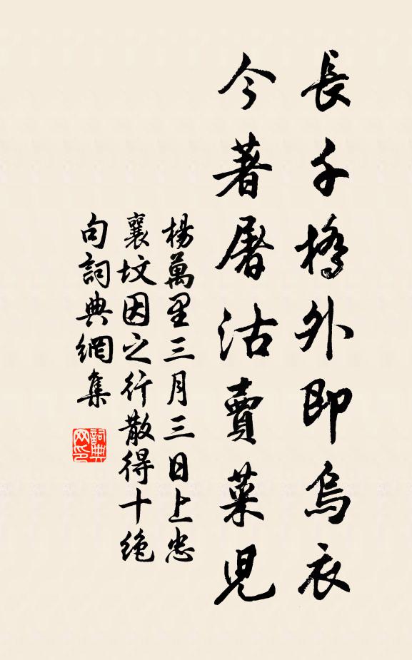 杨万里长千桥外即乌衣，今著屠沽卖菜儿书法作品欣赏