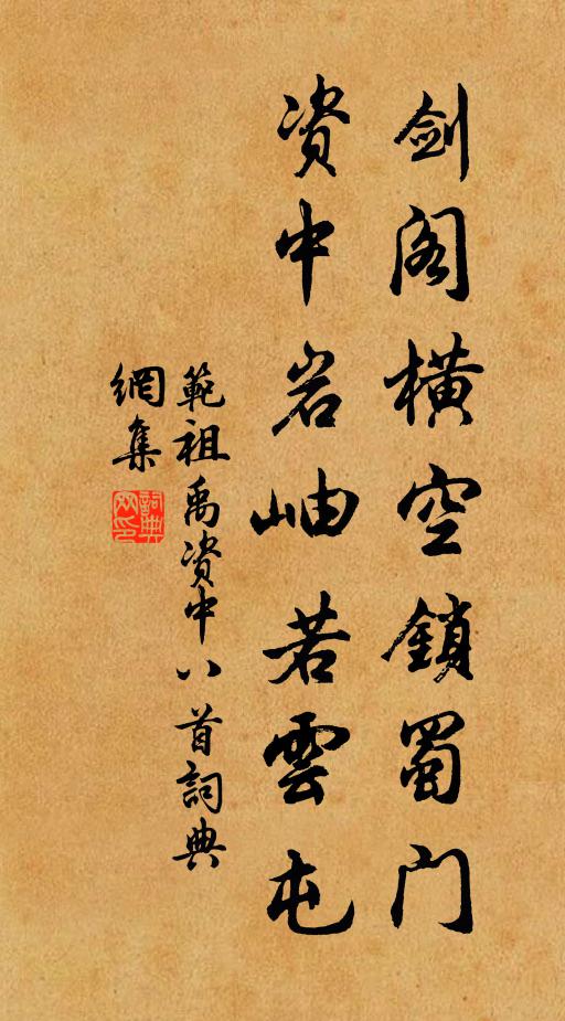 范祖禹剑阁横空锁蜀门，资中岩岫若云屯书法作品欣赏