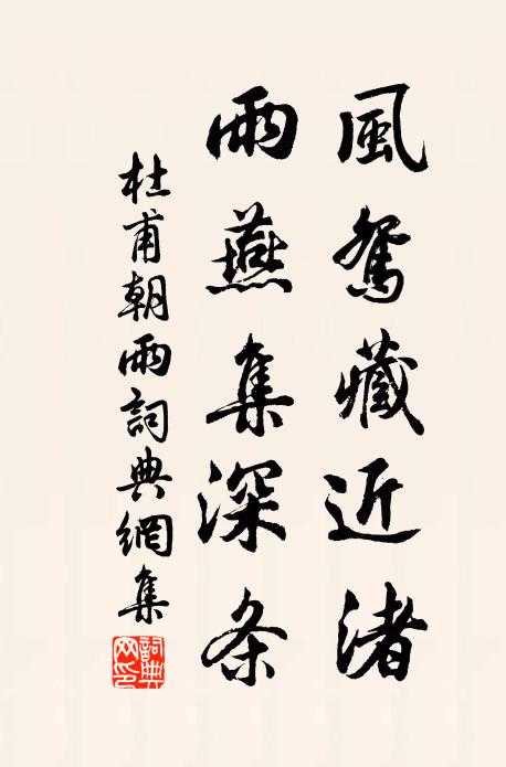 杜甫风鸳藏近渚，雨燕集深条书法作品欣赏