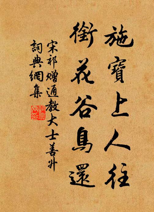宋祁施宝上人往，衔花谷鸟还书法作品欣赏