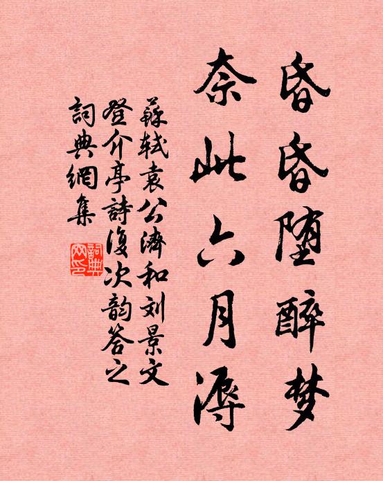 苏轼昏昏堕醉梦，奈此六月溽书法作品欣赏