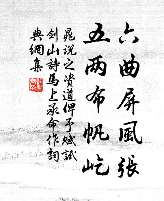 晁说之六曲屏风张，五两布帆屹书法作品欣赏