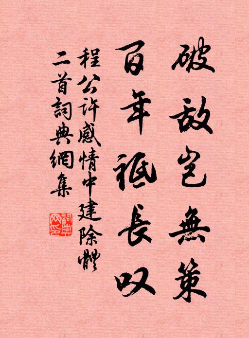 程公许破敌岂无策，百年祗长叹书法作品欣赏
