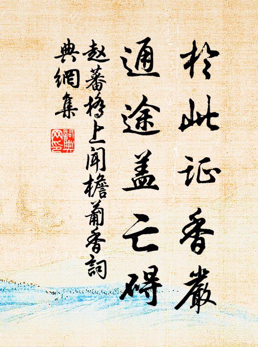 赵蕃于此证香严，通途盖亡碍书法作品欣赏