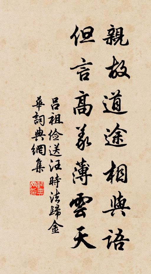 吕祖俭亲故道途相与语，但言高义薄云天书法作品欣赏